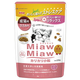 ミャウミャウ カリカリ 小粒 270g ささみ味 アイシア ネコ餌 キャットフード ドライ 着色料不使用 MiawMiaw