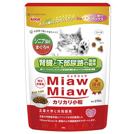 ミャウミャウ カリカリ 小粒 270g シニア猫用 まぐろ味 アイシア ネコ餌 キャットフード ドライ 着色料不使用 MiawMiaw