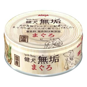 健犬無垢 まぐろ 65g アイシア 国産 着色料・発色剤不使用 ドッグフード ウエット 水煮タイプ