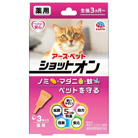 薬用ショットオン 猫用 3本入り アースペット ジョットオン 猫用