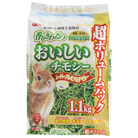 おいしいチモシー 1.1kg ジェックス 健康主食牧草 厳選一番刈り スーパープレミアムチモシー