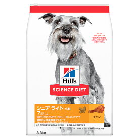 ヒルズ サイエンスダイエット 犬 シニアライト チキン 小粒 3.3kg 10907J 7歳以上の高齢犬用 ドッグフード ドライフード