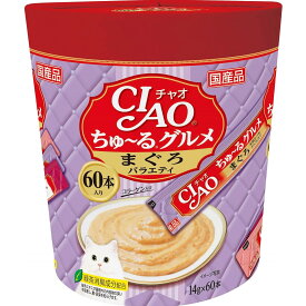 チャオちゅーる グルメ まぐろバラエティ 60本入り (14g×60本) いなばペットフード キャットフード おやつ