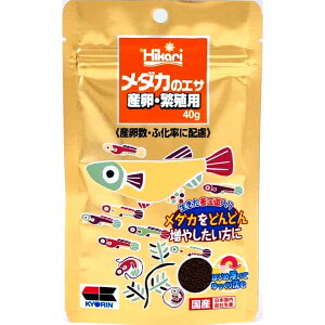 メダカのエサ 産卵繁殖用 40g 粒サイズ 0.38〜0.6mm キョーリン メダカのエサ はじめ浮いてゆっくり沈む