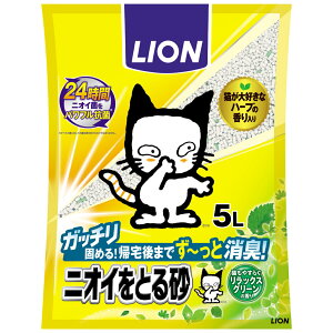 猫砂 ライオン ニオイをとる砂 リラックスグリーンの香り 5L 猫砂 ガッチリ固まる鉱物製の猫砂 猫が大好きなハーブの香り入り