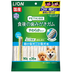 ペットキッス 歯磨きガム ライオン 国産 PETKISS 食後の歯みがきガム やわらかタイプ ミルク風味 90g (約35本) 超小型犬〜小型犬 ドッグフードおやつ