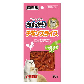 ニャン太のおねだり チキンスライス またたび入り 20g マルカンサンライズ事業部 猫おやつ 猫フード