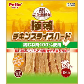 素材そのまま 完全無添加 極薄チキンスライスハード 180g ペティオ 犬おやつ 犬フード