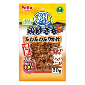素材そのまま 鶏砂ぎも ふわふわふりかけ 20g ペティオ 犬おやつ 犬フード