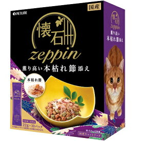 懐石 猫 zeppin 薫り高い本枯れ節添え 220g箱 (22g×10袋) ペットライン 国産 キャットフード ドライ 総合栄養食