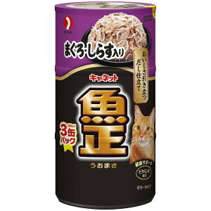 ペットライン 魚正 猫缶 まぐろ・しらす入り 160gx3P 缶 キャネット キャットフード ウエット