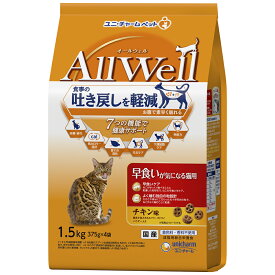オールウェル 猫 キャットフード （AllWell） 猫の餌 ドライ 早食いが気になる猫用 チキン味挽き小魚とささみフリーズドライパウダー入り 1.5kg (375g×4袋) 国産 着色料・香料不使用 ユニチャーム