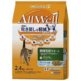 オールウェル 猫 キャットフード （AllWell） 猫の餌 ドライ 健康免疫サポート フィッシュ味挽き小魚とささみフリーズドライパウダー入り 2.4kg (480g×5袋) 国産 着色料・香料不使用 ユニチャーム