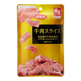 デビフ（d.b.f） 国産 牛肉スライス 40g 食品用の牛肉使用 ドッグフード スナック