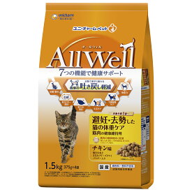 オールウェル 猫 キャットフード （AllWell） 猫の餌 ドライ 避妊・去勢した猫の体重ケア 筋肉の健康維持用 チキン味 吐き戻し軽減 1.5kg （375g×4袋） 国産 ユニチャーム