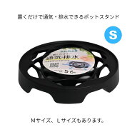 置くだけで通気・排水できるポットスタンド S 対応サイズ目安5・6号鉢 耐荷重約2.5kg ブラック リッチェ…