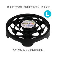 置くだけで通気・排水できるポットスタンド L 対応サイズ目安9・10号鉢 耐荷重約10kg ブラック リッチェ…