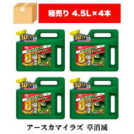 【 まとめ買い 】 アース製薬 除草剤 アースカマイラズ 4.5L×4本 約224～900平方メートル分 液体除草剤 …