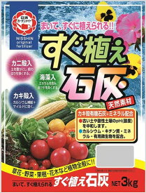 すぐ植え石灰 1kg 日清ガーデンメイト 肥料