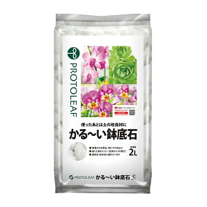 かる〜い 鉢底石 2L プロトリーフ 軽い