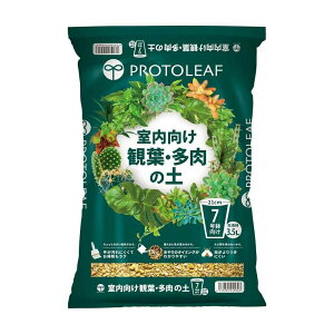 室内向け観葉・多肉の土 7号鉢用 3.5L プロトリーフ 培養土