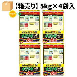 ネコソギブロックV 粒剤 5kg ×4袋 ネコソギ 粒剤 ネコソギ 除草 剤 適用面積約38〜303坪/1袋あたり 雑草抑制期間約6ヵ月 レインボー薬品 駐車場、空き地、家まわり、運動場、墓地など オヒシバ