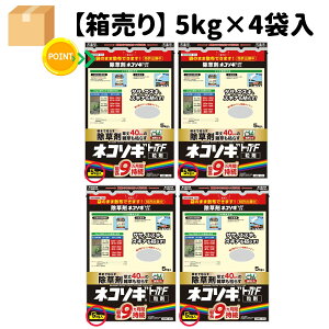 レインボー薬品 ネコソギトップF 粒剤 5kg ×4 ネコソギ 粒剤 ネコソギ 除草 剤 適用面積約38〜303坪/1袋あたり 雑草抑制期間約9ヵ月 駐車場、空き地、家まわり、運動場、墓地など オヒシバにも