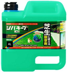 シバキープ AL 4L 芝キープ 芝生除草剤 除草剤 芝生 日本芝(こうらいしば)とケンタッキーブルーグラス用 液体(薄めずそのまま) 適用面積約6〜16坪 レインボー薬品 スギナや一年生広葉雑草を枯らす オヒシバにも効く
