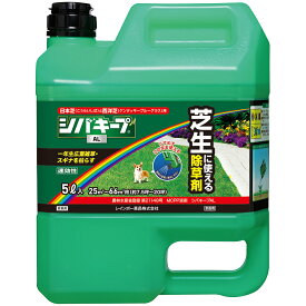 シバキープ AL 5L 芝生用除草剤 芝キープ 芝生除草剤 液体（薄めずそのまま）スギナや一年生広葉雑草を枯らす 適用面積約7.5〜20坪 レインボー薬品 オヒシバにも効く