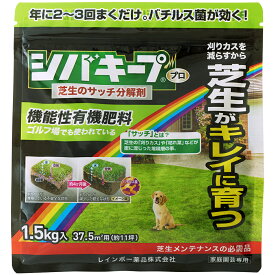 芝生肥料 シバキーププロ芝生のサッチ分解剤 1.5kg袋 レインボー薬品 シバキープpro 芝キープ 芝生 肥料 サッチ 適用面積約11坪 日本芝にも西洋芝にも使える芝生メンテナンスの必需品