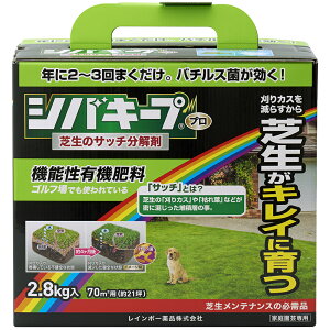 レインボー薬品 芝生肥料 シバキープ プロ芝生のサッチ分解剤 2.8kg シバキープpro 芝キープ シバキープ 芝生 肥料 サッチ 適用面積約21坪 ※散布器&手袋付 日本芝にも西洋芝にも使える芝生