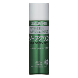 住友化学園芸 葉面洗浄剤 リーフクリン 業務用 480ml 葉の汚れを落とし自然なツヤがよみがえる・シュッと吹きつけるだけでOK！