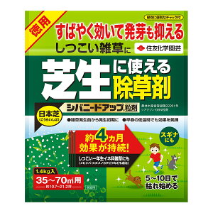住友化学園芸 除草剤 シバニードアップ粒剤 1.4kg 日本芝用除草剤 芝生用除草剤 芝生除草剤 芝生の除草剤すばやく効く・しつこい雑草に!