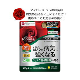 マイローズ ベニカbt殺菌粒剤 500g バラ 殺菌剤 病気が出る前に土にまくだけ 雨が降っても効きめが続く 住友化学園芸 粒タイプの殺菌剤 農林水産省登録第24824号