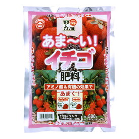 東商 イチゴ 肥料 イチゴを甘く する 肥料 あまーい! 500g N4-P6-K2-Mg1 国産 アミノ酸入り肥料
