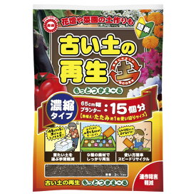 土の再生材 東商 石灰 たい肥 肥料 が入った もっとつかえーる 3L 国産 土壌改良剤 古い土の再生 1袋でたたみ約1枚分(菜園・花壇)