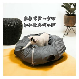 まるでドーナツトンネルベッド グレー ペットアイ 猫 おもちゃ トンネル 猫用トンネル 猫用ベッド 猫 トンネル ドーナツ 折り畳み 展開時サイズ 縦88cm 横98cm 高さ26cm