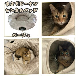 まるでドーナツトンネルベッド ベージュ ペットアイ 猫 おもちゃ トンネル 猫用トンネル 猫用ベッド 猫 トンネル ドーナツ 折り畳み