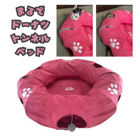 まるでドーナツトンネルベッド ピンク ペットアイ 猫 おもちゃ トンネル 猫用トンネル 猫用ベッド 猫 トンネル ドーナツ 折り畳み