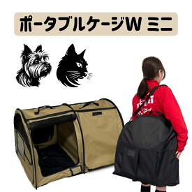 ペットケージ 折りたたみ ポータブルケージWミニ ベージュ ペットアイ ソフトクレート ケージ 犬 持ち ケージ 猫 持ち ケージ 犬 ケージ 猫 本体高さ50cm 小型犬、猫用 bousai×outdoor