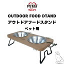 犬用 食器台 フードスタンド 猫 ペット 食器台 木 ペット用 アウトドア フードスタンド ナチュラルウッド ペットアイ …