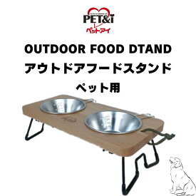 犬用 食器台 フードスタンド 猫 ペット 食器台 木 ペット用 アウトドア フードスタンド ナチュラルウッド ペットアイ ペット用食器 給水器 給餌器 outdoor