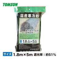 寒冷紗 黒 (遮光率約51%) 1.8mx5m 国産 (東洋紡) トムソン 寒冷紗 遮光ネット