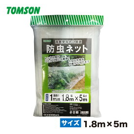 防虫ネット 1mm 目合 1.8mx5m 対応年数3年～5年 トムソンコーポレーション