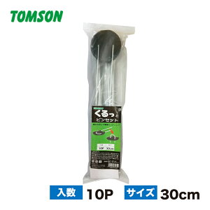 防草シート ピン 防草シート 押さえ ピン Uピン U字型 くるっとピン 30cm 10本入トムソン