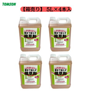 【 ケース販売 】除草 剤 グリホサート 除草剤 トムソン 除根まで枯らす除草剤 5L×4入 (薄めて使用) グリホサート41 グリホサート除草剤 農薬ではありません