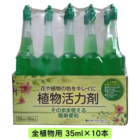 活力剤 全植物用 アンプル 35ml×10本 トムソン 活力剤 植物 植物栄養剤 植物活力液