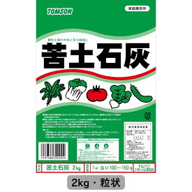 苦土石灰 粒状 2kgトムソン アルカリ分55%