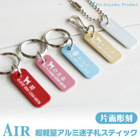 猫用 迷子札 0.9gの 超軽量 迷子札 Air スティック型【片面彫刻】 アルミ製（AA-4 ）ネームタグ