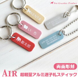 犬 迷子札 0.9gの 超軽量 迷子札 Air スティック型 【両面彫刻】アルミ製（AA-4w） ドッグタグ ネームタグ